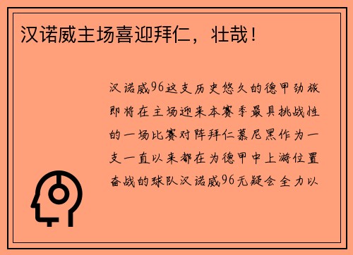 汉诺威主场喜迎拜仁，壮哉！