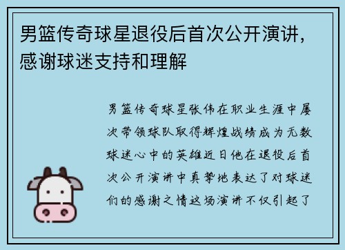 男篮传奇球星退役后首次公开演讲，感谢球迷支持和理解