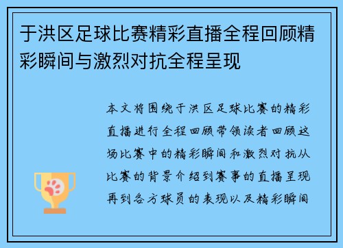 于洪区足球比赛精彩直播全程回顾精彩瞬间与激烈对抗全程呈现