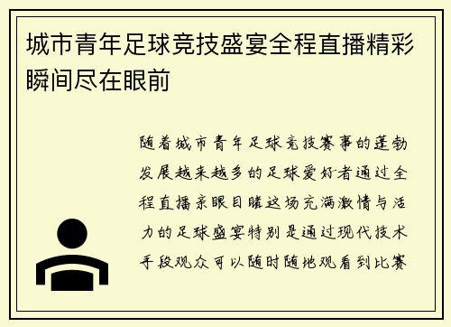 城市青年足球竞技盛宴全程直播精彩瞬间尽在眼前