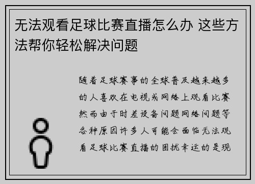 无法观看足球比赛直播怎么办 这些方法帮你轻松解决问题