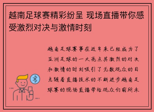越南足球赛精彩纷呈 现场直播带你感受激烈对决与激情时刻