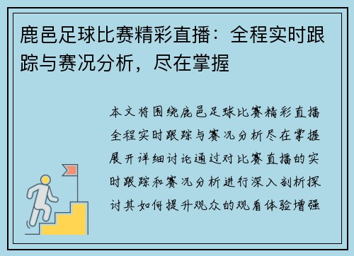 鹿邑足球比赛精彩直播：全程实时跟踪与赛况分析，尽在掌握